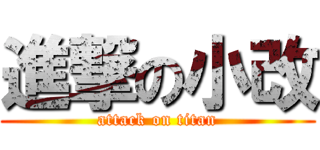 進撃の小改 (attack on titan)