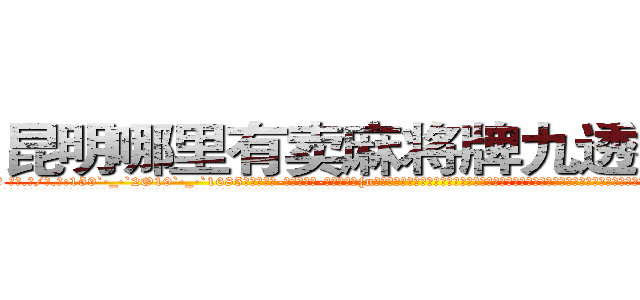 昆明哪里有卖麻将牌九透视眼镜 (昆明哪里有卖麻将牌九透视眼镜lS【█ 【电.话/威.信:159`·_·`2O19`·_·`1685】】【加微-信看最新产-品视频】？{n市这个小时候呆过的地方，才发现自己连父母都不记得了，而且这个城市早就变了个模样，在这个时候遇到了一个莫名其妙的老头，老头说要收自己为徒，教自己功夫，将他的武学发扬光大。
  “不得了啊不得了，你有道灵光从天灵盖喷出来，你知道嘛，年纪轻轻的就有一身横练的筋骨，简直百年一见的练武奇才啊，如果有一天让你打通全身经脉，)