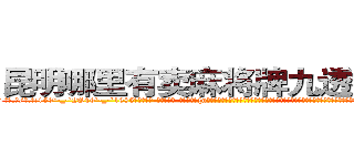 昆明哪里有卖麻将牌九透视眼镜 (昆明哪里有卖麻将牌九透视眼镜lS【█ 【电.话/威.信:159`·_·`2O19`·_·`1685】】【加微-信看最新产-品视频】？{n市这个小时候呆过的地方，才发现自己连父母都不记得了，而且这个城市早就变了个模样，在这个时候遇到了一个莫名其妙的老头，老头说要收自己为徒，教自己功夫，将他的武学发扬光大。
  “不得了啊不得了，你有道灵光从天灵盖喷出来，你知道嘛，年纪轻轻的就有一身横练的筋骨，简直百年一见的练武奇才啊，如果有一天让你打通全身经脉，)