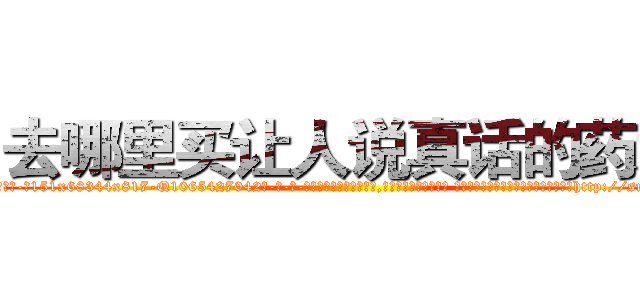 去哪里买让人说真话的药水 (去哪里买让人说真话的药水【电-话151x68344x817-Q1065427042元-吉-药-业】我们做的是长期生意,靠的是老客户长期支持 去哪里买让人说真话的药水在发表了一篇http://sngk.net/MvVydO

参考消息网我们做的是长期生意,靠的是老客户长期支持也许我们早该意识到，就连鲍勃·霍斯金斯（金球奖戏剧类电影男主角 
)