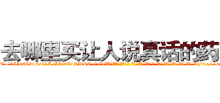去哪里买让人说真话的药水 (去哪里买让人说真话的药水【电-话151x68344x817-Q1065427042元-吉-药-业】我们做的是长期生意,靠的是老客户长期支持 去哪里买让人说真话的药水在发表了一篇http://sngk.net/MvVydO

参考消息网我们做的是长期生意,靠的是老客户长期支持也许我们早该意识到，就连鲍勃·霍斯金斯（金球奖戏剧类电影男主角 
)