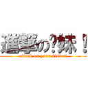 進撃の你妹！ (attack on your sister!)