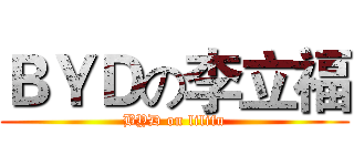 ＢＹＤの李立福 (BYD on lilifu)