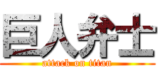 巨人弁士 (attack on titan)