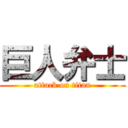 巨人弁士 (attack on titan)