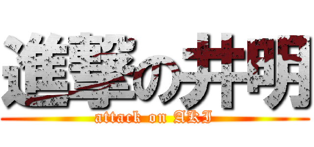進撃の井明 (attack on AKI)