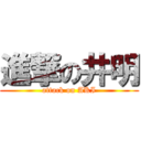 進撃の井明 (attack on AKI)