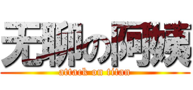 无聊の阿姨 (attack on titan)