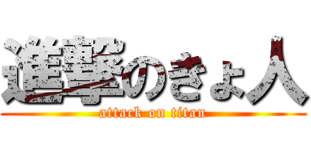 進撃のきょ人 (attack on titan)