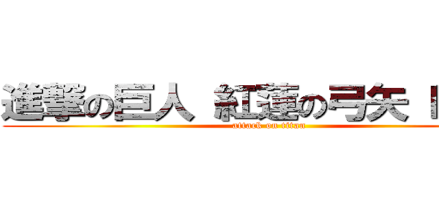 進撃の巨人 紅蓮の弓矢 ＭＡＤ (attack on titan)