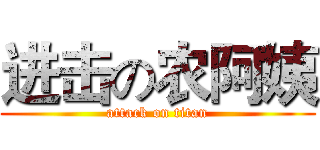 进击の农阿姨 (attack on titan)