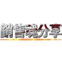 銷售魂分享 (attack on titan)