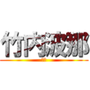 竹内波那 (はな)