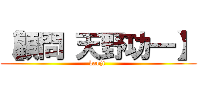 【顧問 天野功一】 (kanji )