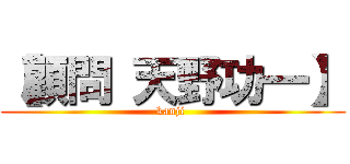 【顧問 天野功一】 (kanji )