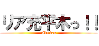 リア充平木っ！！ (Abechan)