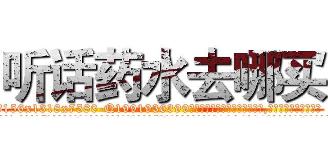 听话药水去哪买 (听话药水去哪买【电.话156x1318x7580-Q1991936399鑫宏药业】我们做的是长期生意,靠的是老客户长期支持
参考消息网2月20日报道 韩媒称，“剩女多、离婚率高的城市，房价一定会上涨。”这是中国经济学家金岩石2016年12月参加在上海举行的房地产相关论坛时说的话。
)