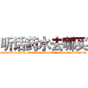 听话药水去哪买 (听话药水去哪买【电.话156x1318x7580-Q1991936399鑫宏药业】我们做的是长期生意,靠的是老客户长期支持
参考消息网2月20日报道 韩媒称，“剩女多、离婚率高的城市，房价一定会上涨。”这是中国经济学家金岩石2016年12月参加在上海举行的房地产相关论坛时说的话。
)