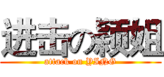 进击の颖姐 (attack on YING)