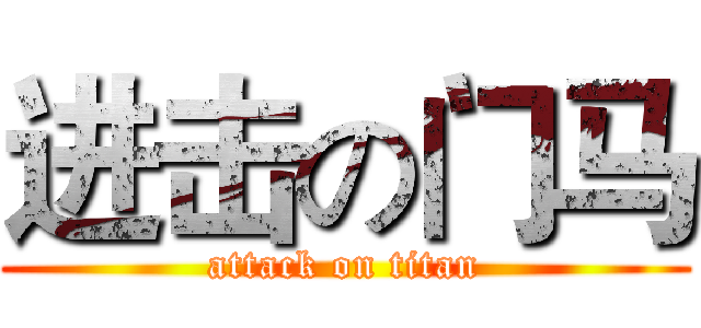 进击の门马 (attack on titan)
