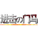 进击の门马 (attack on titan)