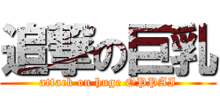 追撃の巨乳 (attack on huge OPPAI)