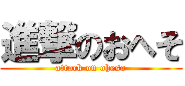 進撃のおへそ (attack on oheso)