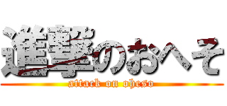 進撃のおへそ (attack on oheso)