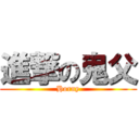 進撃の鬼父 (Horny)