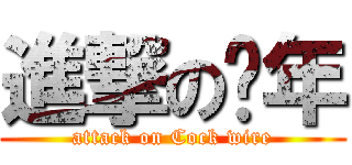 進撃の骚年 (attack on Cock wire)