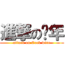 進撃の骚年 (attack on Cock wire)