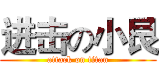 进击の小艮 (attack on titan)