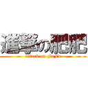 進撃の肥肥 (attack on FaFa)