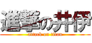 進撃の井伊 (attack on titan)