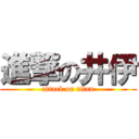 進撃の井伊 (attack on titan)