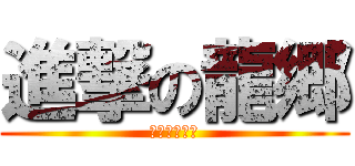 進撃の龍郷 (イケドン龍郷)
