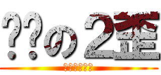 进击の２歪 (节操掉了一地)