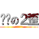 进击の２歪 (节操掉了一地)