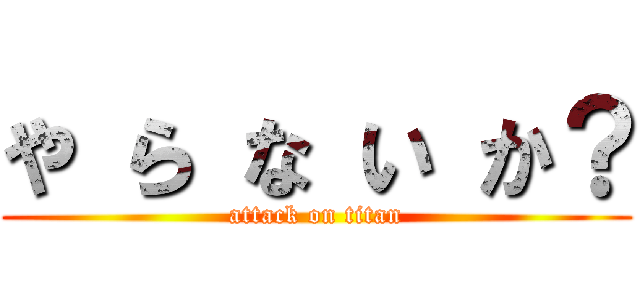 や ら な い か？ (attack on titan)