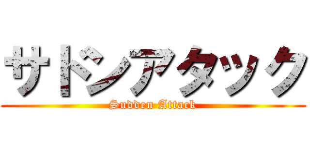 サドンアタック (Sudden Attack)