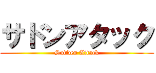 サドンアタック (Sudden Attack)