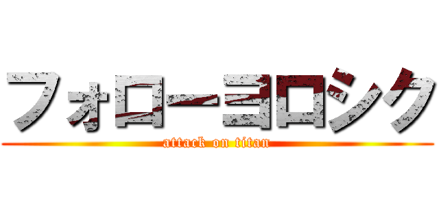 フォローヨロシク (attack on titan)