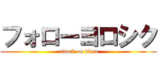 フォローヨロシク (attack on titan)