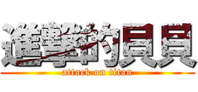進撃的貝貝 (attack on titan)