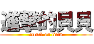 進撃的貝貝 (attack on titan)