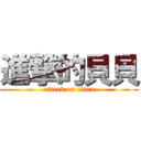 進撃的貝貝 (attack on titan)