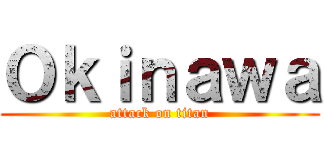 Ｏｋｉｎａｗａ (attack on titan)