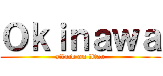 Ｏｋｉｎａｗａ (attack on titan)