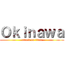 Ｏｋｉｎａｗａ (attack on titan)