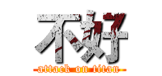 不好 (attack on titan)